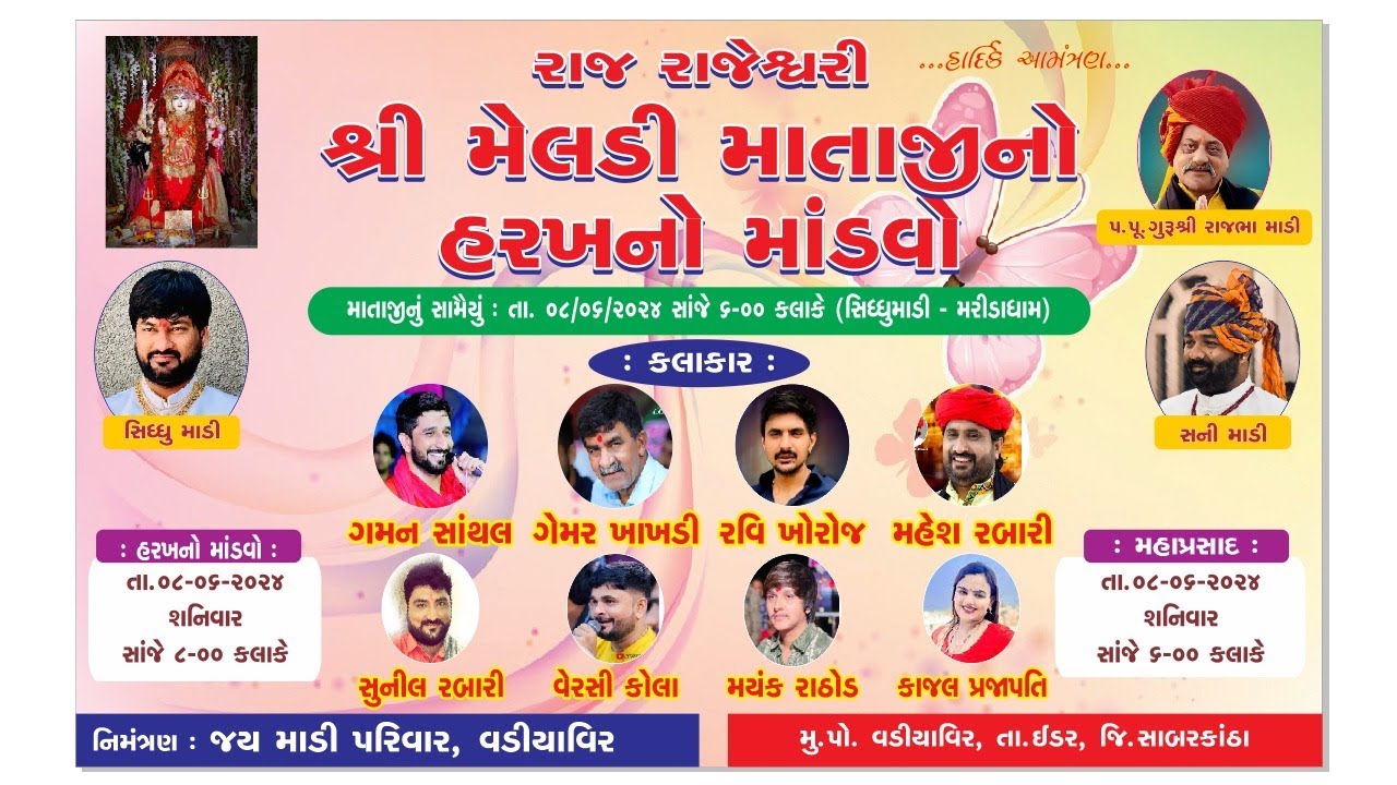 શ્રી રાજ રાજેશ્વરી મેલડી માતાજી  નો હરખ નો માંડવો , વડિયાવીર ધામ