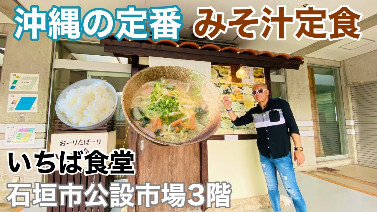 【石垣市公設市場】沖縄の家庭料理が食べられる「いちば食堂」沖縄の定番メニューみそ汁定食が美味い♪【石垣島グルメ】