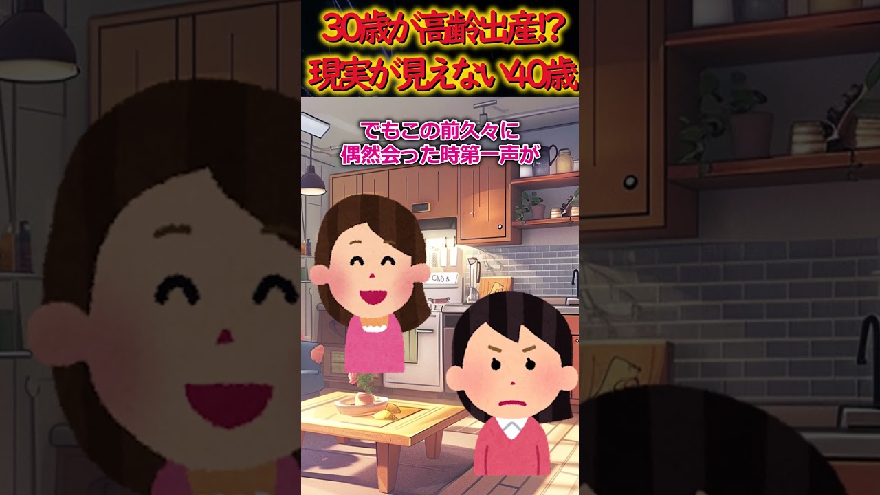 【スカッと】30歳を高齢出産にすることで免罪符を得ようとする40歳【2ch】#shorts #スカッと #2ch #ゆっくり #出産