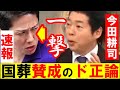 速報 今田耕司の国葬儀に賛成の理由が正論過ぎ！蓮舫にも一撃！「僕、安倍さんの前の日本ヤバいと思ってた、二位じゃダメなんですかとか・・」