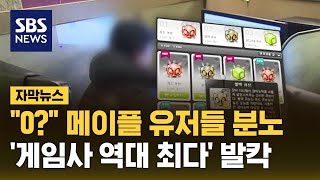 '0'에 분노한 메이플 유저들...게이머 속인 넥슨 최후 (자막뉴스) / SBS