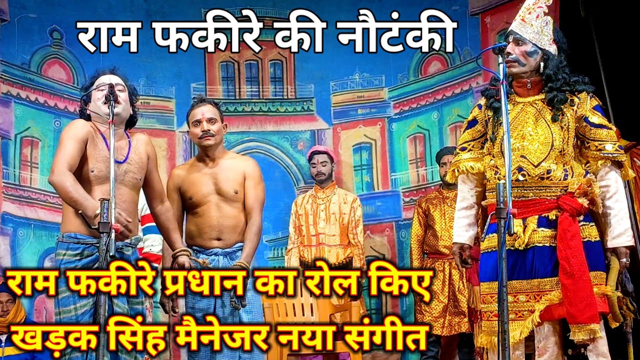 राम फकीरे प्रधान का रोल किए खड़क सिंह मैनेजर नया संगीत ll #ramfakirenautanki #trendingvideo 
