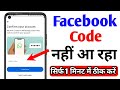 Facebook code not received | Facebook Password reset | facebook code nahi aa raha hai