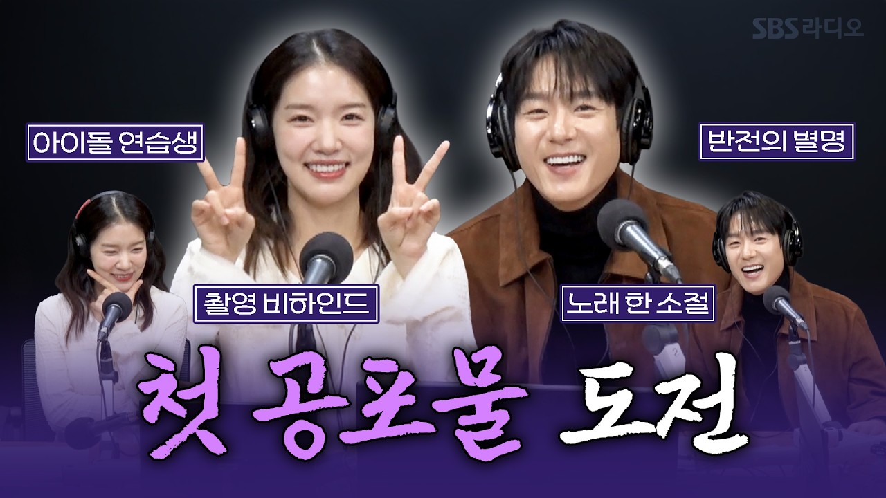 [FULL] 관객들의 간담을 서늘하게 할 오싹한 공포😮 영화 ‘삼악도’의 배우 곽시양, 조윤서 보는 라디오 | 웬디의 영스트리트 | 260306