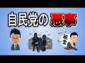 【これは納得】自民党はナゼ、批判され始めたのか。