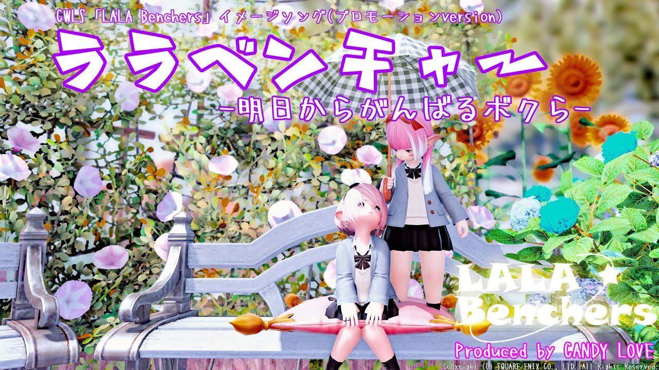 Ff14 ララベンチャー 明日からがんばるボクら ララフェルcwls Lala Benchers イメージソング Youtube Ff14 ララベンチャー 明日からがんばるボクら ララフェルcwls Lala Benchers イメージソング Youtube