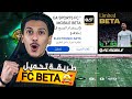 طريقة تحميل لعبة FC MOBILE BETA بكل سهولة إلحق بسرعة طريقة تحميل لعبة FC MOBILE BETA بكل سهولة إلحق بسرعة