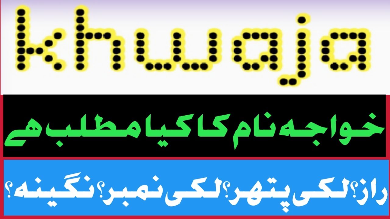 khwaja ka matlab||khawja name meaning khwaja name meaning in urdu/hindi||moinuddin naam ka matlab,