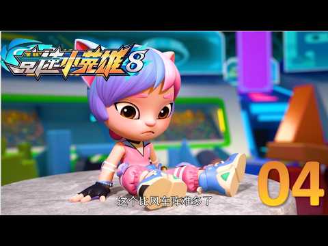 【猪猪侠特辑⭐】 竞速小英雄8 第04集 《野性潜能》 高清