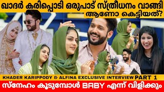 ഖാദർ കരിപ്പൊടി ഒരുപാട് സ്ത്രീധനം വാങ്ങി ആണോ കെട്ടിയത്? KHADER KARIPPODY & ALFINA INTERVIEW PART 1