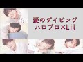 『愛のダイビング』Lilかんさい&times;Juice=Juice