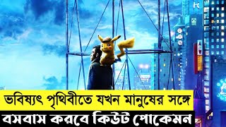 Pokemon Detective Pikachu Movie Explain In Bangla|Fantasy|Adventure|The World Of Keya screenshot 3