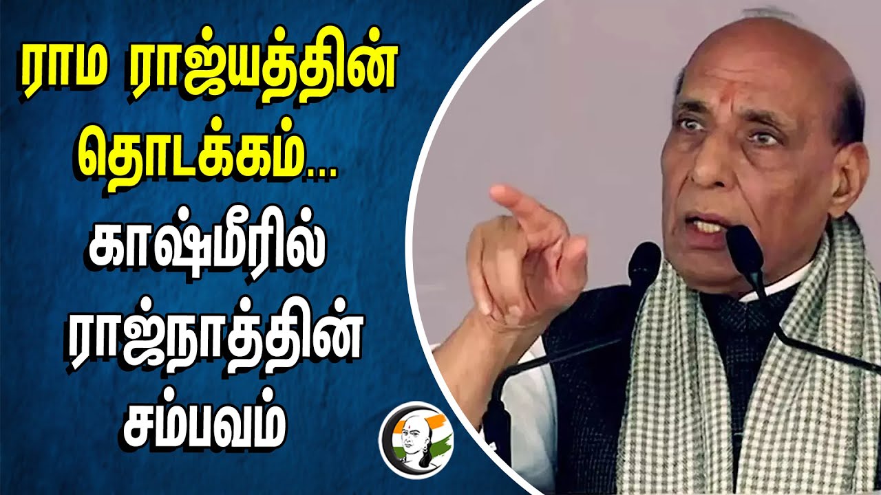 ராம ராஜ்யத்தின் தொடக்கம்... | Kashmir-ல் ராஜ்நாத்தின் சம்பவம் | Rajnath Singhh | Defence Minister