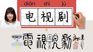 New Hsk4Hsk4电视剧電視劇Dianshijutv Dramaplayhow To Pronounce & Write Chinese Character