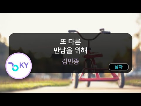 [코러스] 또 다른 만남을 위해 - 김민종 (KY.1338) / KY Karaoke