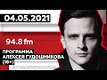 «ПРОГРАММА АЛЕКСЕЯ ГУДОШНИКОВА (16+)» 04.05