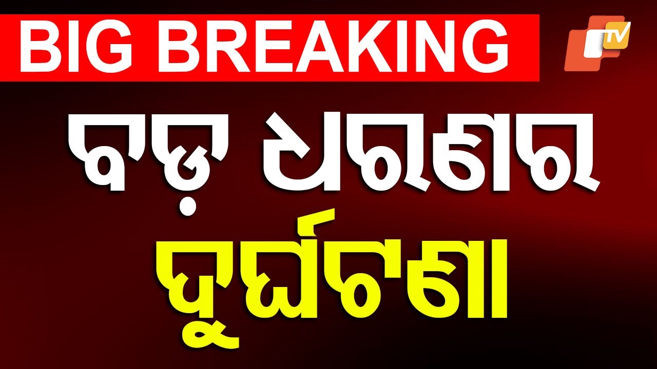???? Big Breaking | ବଡ଼ ଧରଣର ଦୁର୍ଘଟଣା | Accident | Bhubaneswar | Mo Bus | Odia News