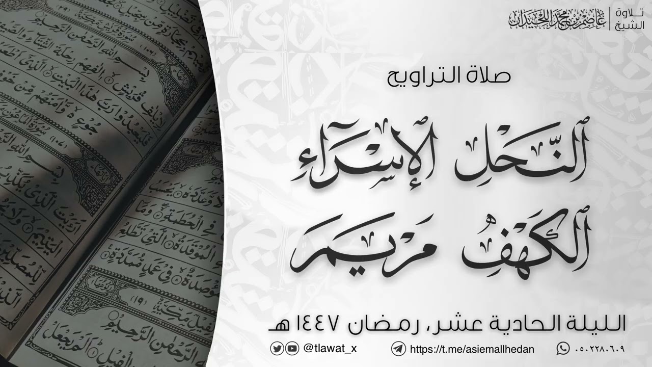 تراويح وقنوت الليلة 11 ، رمضان1447، د. عاصم بن محمد اللحيدان