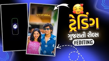 તું જ મારી મોર્નિંગ ને Trending Gujarati Love Song Lyrics Status Editing Alight Motion Reels Editing