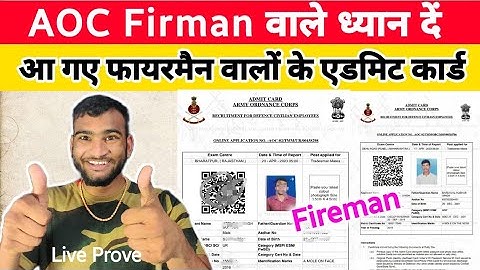 AOC फायरमैन वालों के एडमिट कार्ड आ गए || AOC  ADMIT CARD 2023 ||