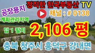 공장용지 25억 5천만 원 / 청주시 강내면 /계획관리지역 / 답 : 2,106 평