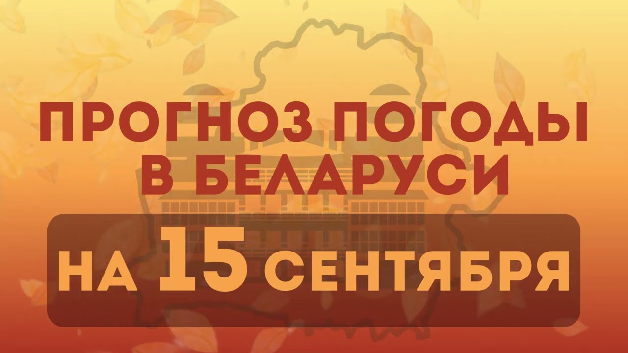 15 сентября - прогноз погоды в Беларуси