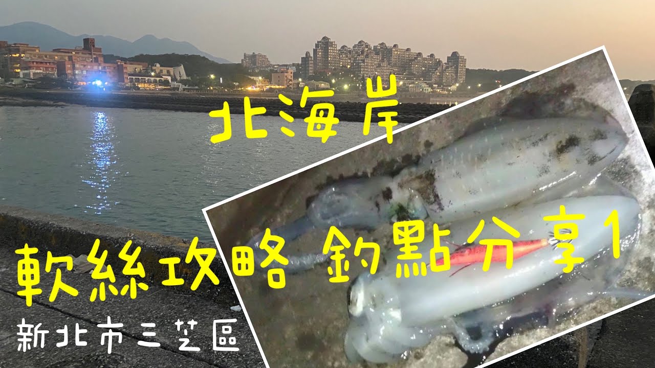 [北海岸釣點分享]   北海岸 軟絲攻略 釣點分享1  三芝石門在地人的釣魚秘境！！ 記得 訂閱＋按讚 才能收到第一手釣況資訊 謝謝！！