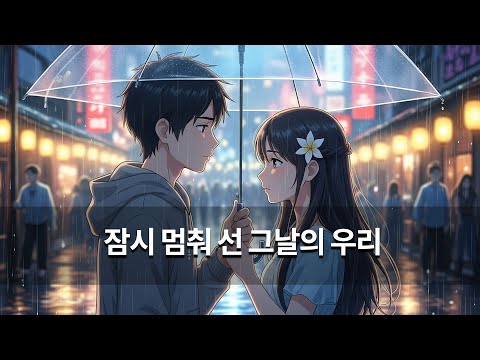잠시 멈춰 선 그날의 우리 - 브이온 #감성노래 #감미로은로래  #좋은음색 #브이온 #보이스온 #V.On