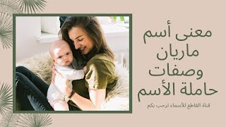 معني أسم ماريان وصفات حاملة الأسم الحلقة 111 #معاني_الأسماء