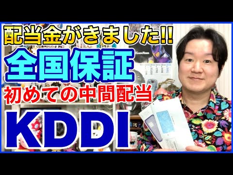 【配当金】全国保証、KDDI。