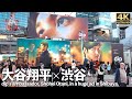 [4K]🇯🇵 大谷翔平 × dip 渋谷をジャック 巨大広告 / dip's ambassador, Shohei Otani, in a huge ad in Shibuya. 【Pocket 3】