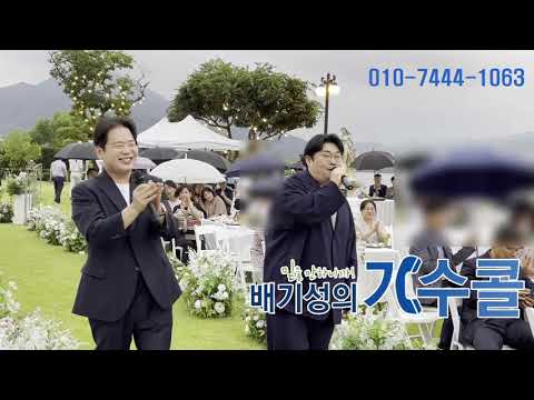 비가와도 최선을 다하는 가수 투빅 니눈 니코 니입술 결혼식축가 라이브 미쳤네요!!(배기성의 가수콜)