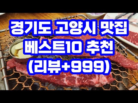   경기도 고양시 맛집 베스트10 현지인 카페 추천 일산 덕양구 행주산성