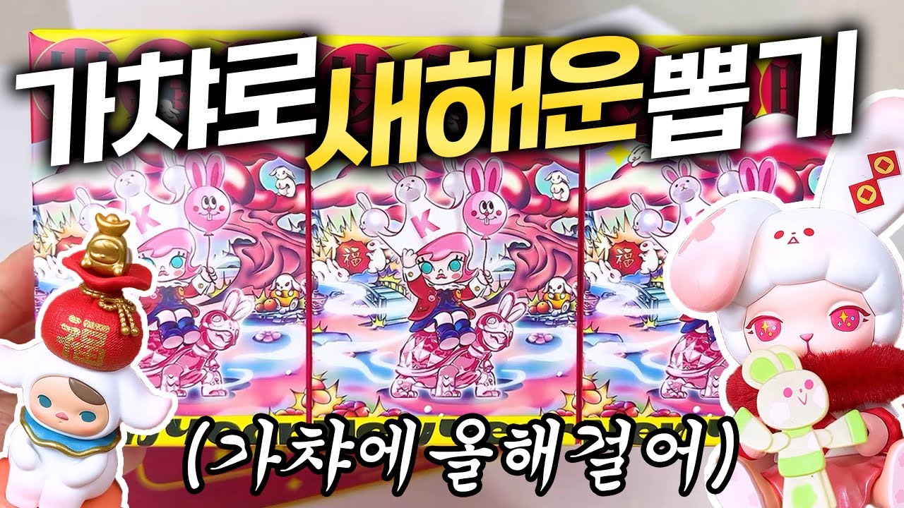 가챠 아티스트는 새해 운도 가챠로 봅니다 해피뉴이어 랜덤피규어 16개 언박싱!! (팝마트, 가챠, 랜덤깡)