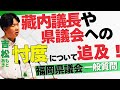 藏内議長や県議会への"忖度"について追及！[福岡県議会・一般質問]
