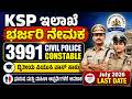 KSP Recruitment 2026 | KSP Civil Police Constable Vacancy 2026 | 3991 Posts | Karnataka Police Jobs