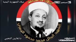 شهداء ثورة 26 سبتمبر اليمنية ?? عام 1962م