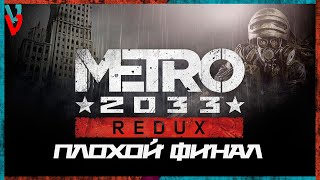 Metro 2033 Redux- Финал[Плохая Концовка] Врагов надо истреблять!
