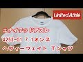 【透けない】ユナイテッドアスレ 7.1オンス ヘビーウェイト Tシャツ レビュー