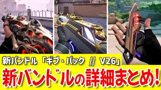 【販売開始】新バンドル「ギブ・バック // V26」の詳細まとめ！《販売期間・価格・全アイテム》【 VALORANT ヴァロラント 】