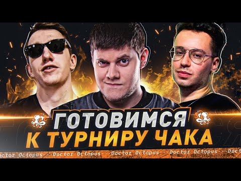 Видео: Тренировка! Октопус, Флабер, Беовульф в Турнир Чака! @DoctorOctopusLive