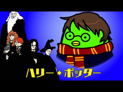 【アニメ】すべてが間違ってるハリーポッター