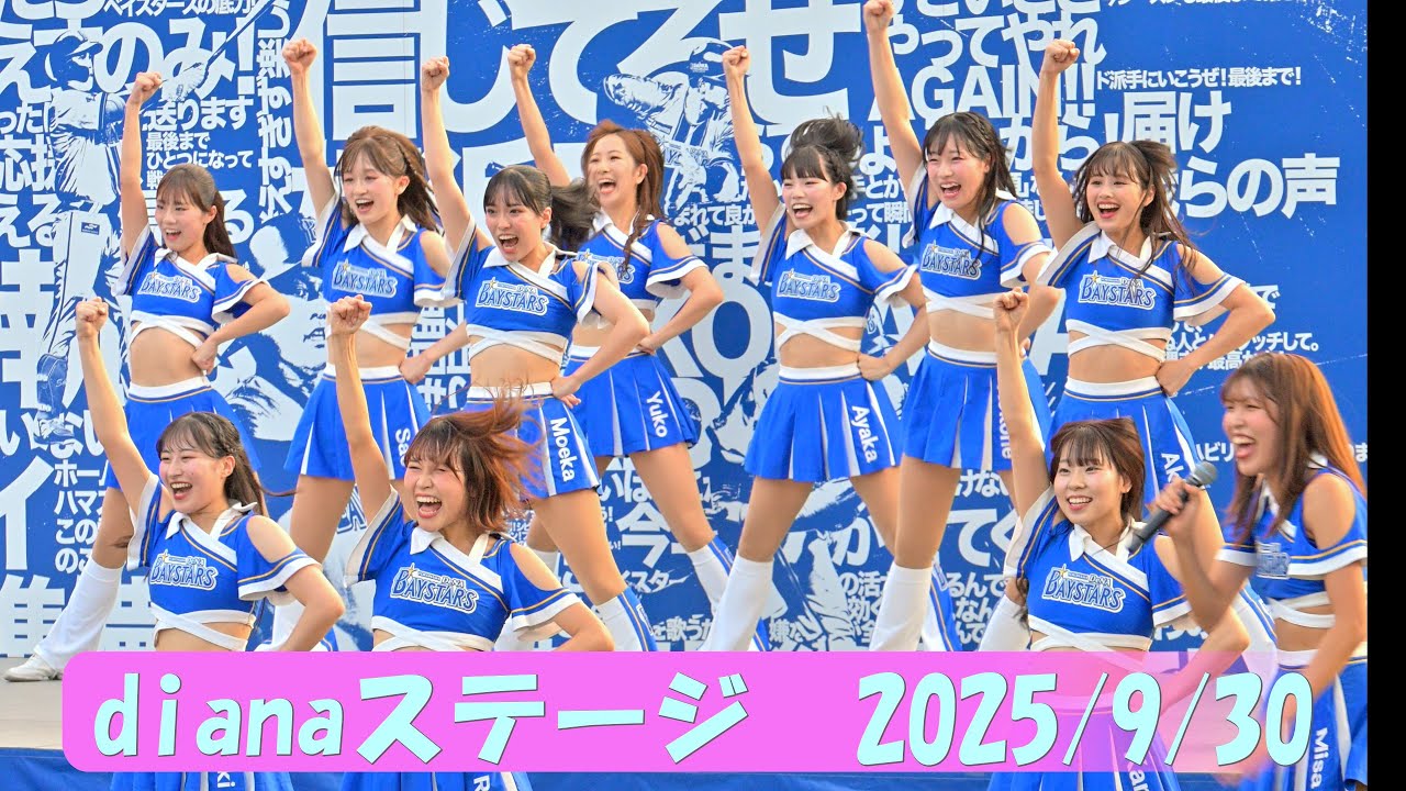 【4K60fps】横浜DeNAベイスターズ「dianaステージ」2025/9/30/
