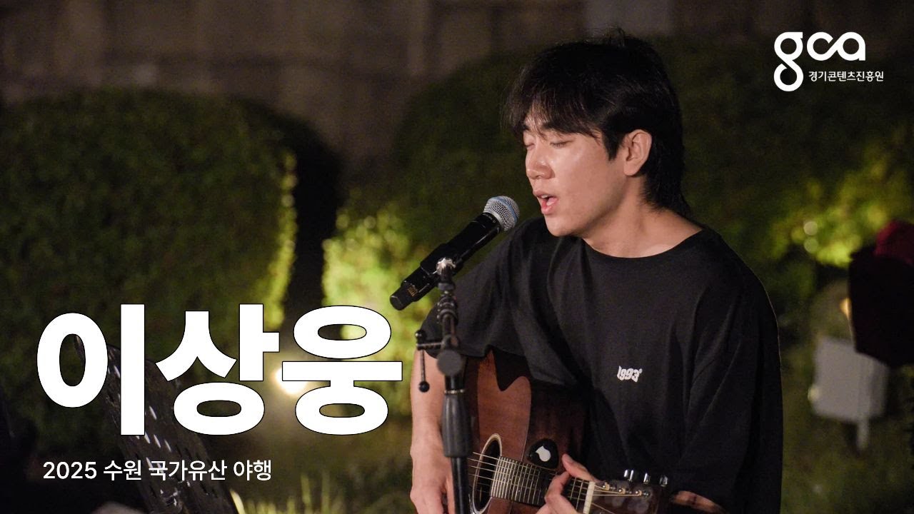 [경기뮤직] 이상웅 - @수원국가유산야행 FULL Ver. 250614