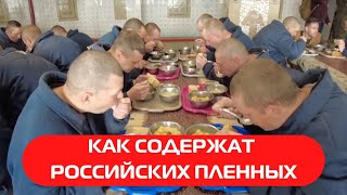 В каких условиях содержат российских военнопленных в Украине