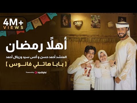 أهلاً رمضان   المنشد احمد حسن والمنشدة ريتال احمد والمنشد انس سيد  شهر التراويح  حصري 2025