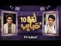 لمة حبايب 10 مع نجوم دراما رمضان الحلقة 3 محمد الأموي وحسام الشراعي لمة حبايب 10 مع نجوم دراما رمضان الحلقة 3 محمد الأموي وحسام الشراعي