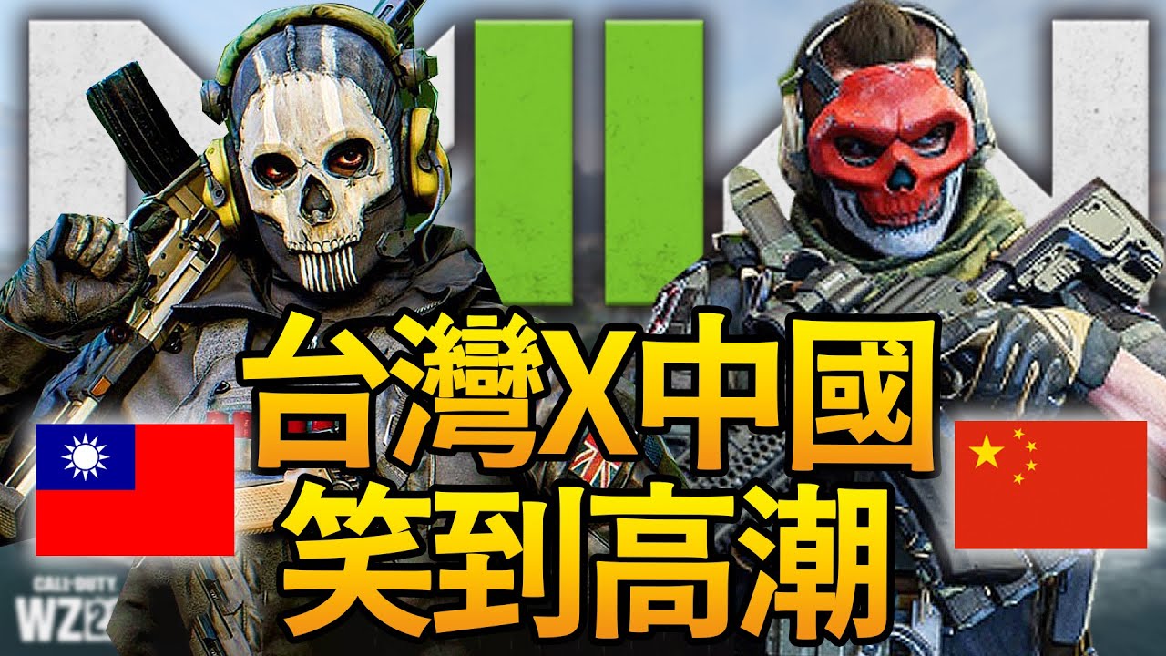 台灣人竟讓中國人笑到高潮？史上最爆笑對話誕生啦！《決勝時刻：現代戰域 2.0》 縮圖