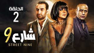 حصريا الحلقه الثانية مسلسل 