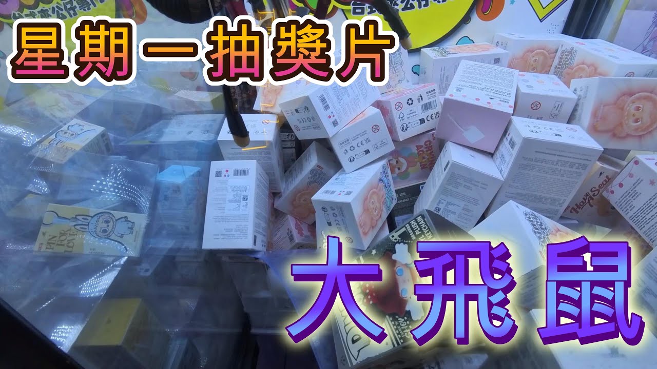 《星期一抽獎片》 九龍灣 粉嶺 大飛鼠 | 2026.1.5 | 香港夾公仔 | 【EP 34】|  廣東話 | YingTin 凝天